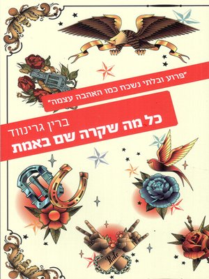 cover image of כל מה שקרה שם באמת - All the Ugly and Wonderful Things